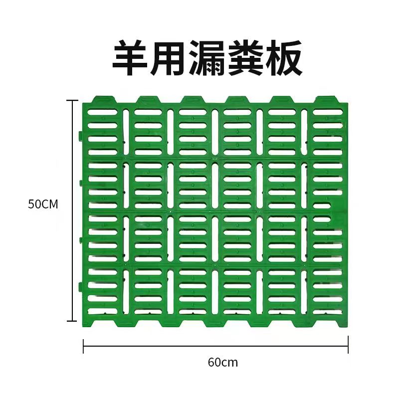 羊場漏糞板